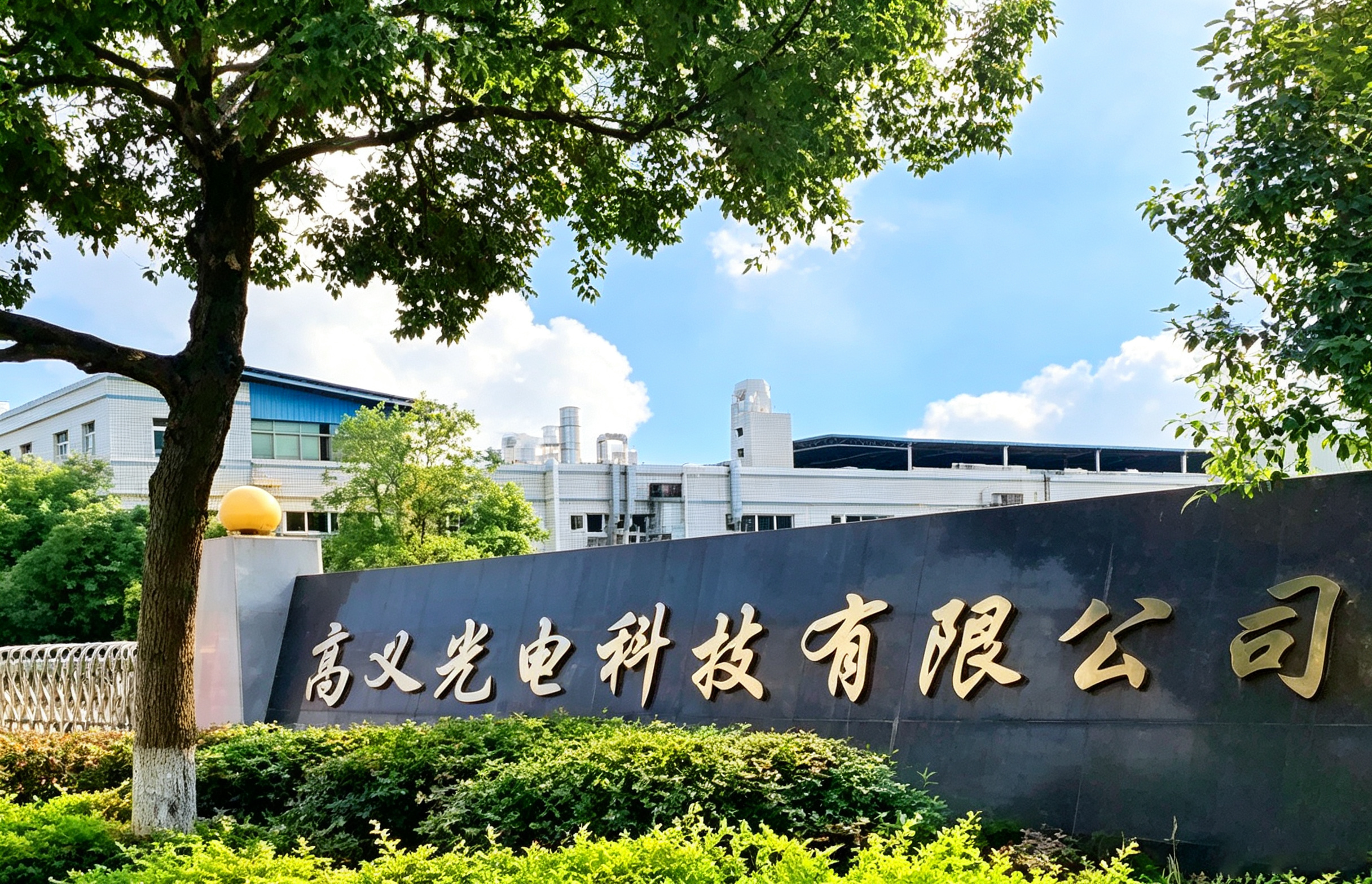 Gao Yi lighting Co.，Limited